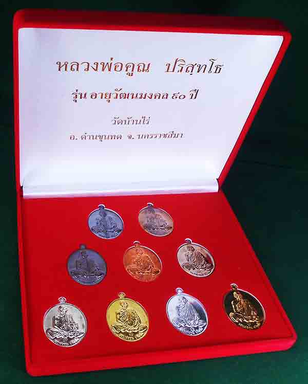 ชุดกรรมการมหาเศรษฐี ๙ เหรียญ รุ่นอายุวัฒนมงคล ๙๐ 