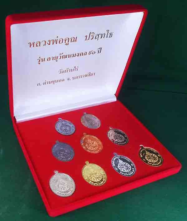 ชุดกรรมการมหาเศรษฐี ๙ เหรียญ รุ่นอายุวัฒนมงคล ๙๐ 