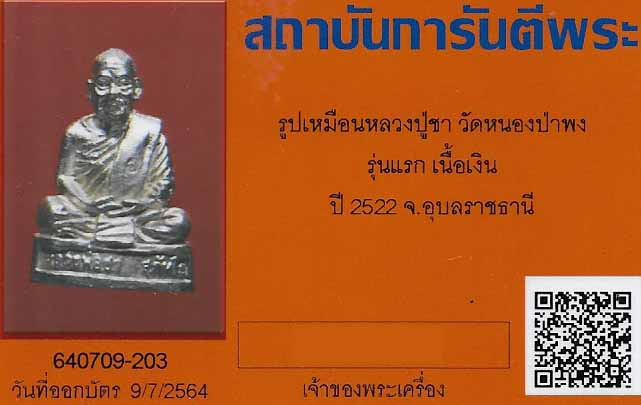 บัตรรับประกันพระแท้