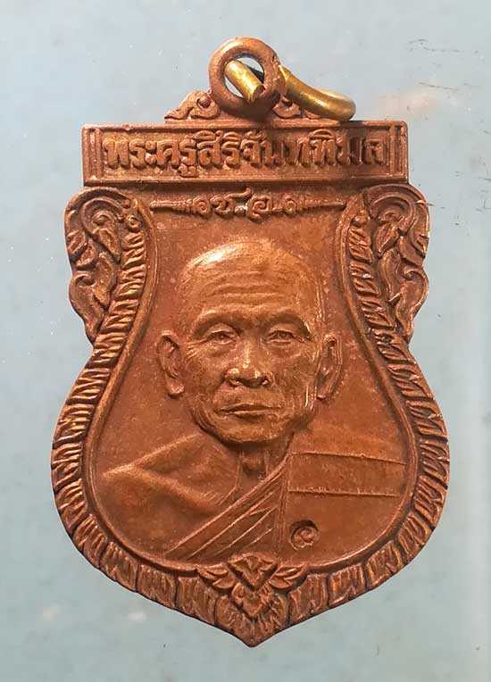 เหรียญพระครูสิริจันทพิมล วัดดฆสิตาราม บางเลน นครปฐม