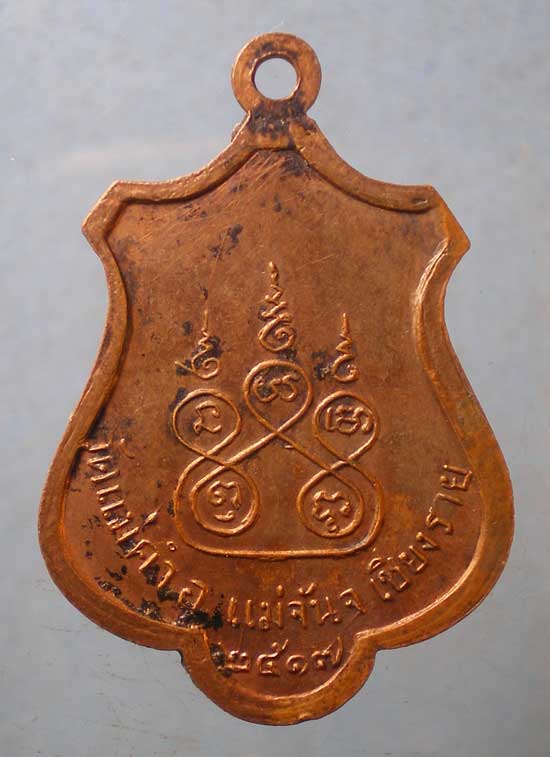 เหรียญปี17 ครูบาคำมูล วัดแม่คำ เชียงราย