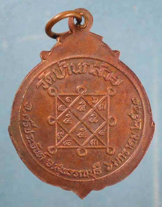 เหรียญปี23 หลวงตาถิ่น วัดบ้านกล้วย สุพรรณบุรี