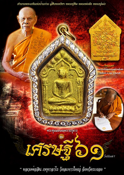 พระขุนแผน รุ่นเศรษฐี 61 หลวงพ่อสิน เนื้อผสมว่านยาจินดามณี 1 องค์ เนื้อผสมผงพุทธคุณ 1 องค์