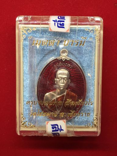 เหรียญเมตตาบารมี เนื้ออัลปากาลงยาแดง ครูบาปองพล สีลสังวโร