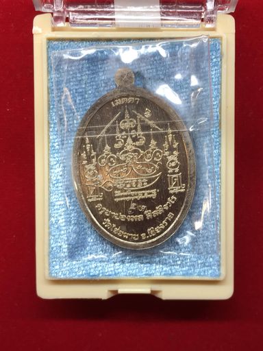 เหรียญเมตตาบารมี เนื้ออัลปากาลงยาแดง ครูบาปองพล สีลสังวโร