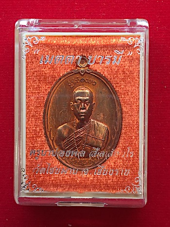 เหรียญเมตตาบารมี เนื้อทองแดง มีจาร ครูบาปองพล สีลสังวโร