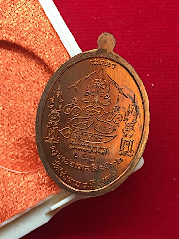 เหรียญเมตตาบารมี เนื้อทองแดง มีจาร ครูบาปองพล สีลสังวโร