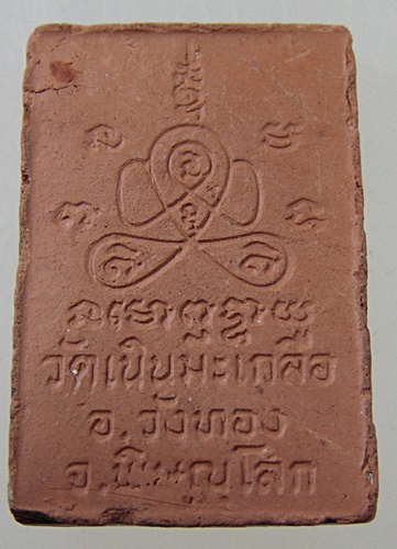 ๒๐ พระเนื้อดินหลวงปู่อ่อน วัดเนินมะเกลือ จ พิษณุโลก