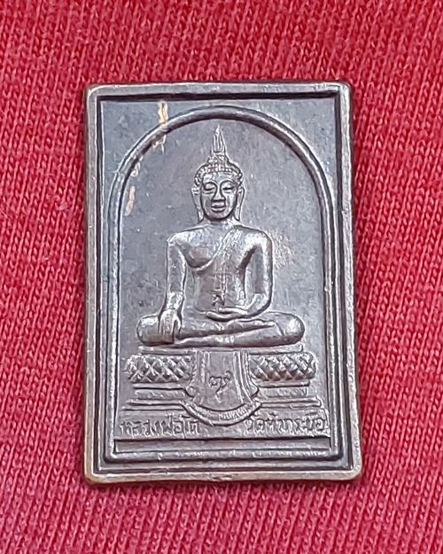 เหรียญหลวงพ่อโต ญสส.วัดหัวกระบือ เนื้อทองแดงรมดำ กทม. ปี2519 (หลวงปู่โต๊ะปลุกเสก)