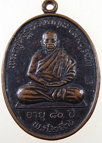 เหรียญรุ่น๑ หลวงพ่อสมบูรณ์ วัดเขาถ้ำบุญนาค จ นครสวรรค์ ปี 36
