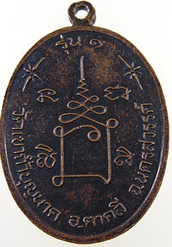 เหรียญรุ่น๑ หลวงพ่อสมบูรณ์ วัดเขาถ้ำบุญนาค จ นครสวรรค์ ปี 36