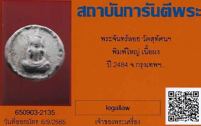 พระจันทร์ลอย วัดสุทัศน์ฯ พิมพ์ใหญ่ แท้เก่าแก่มาตั้งแต่ปี ๒๔๘๔+บัตรรับรองพระแท้*37