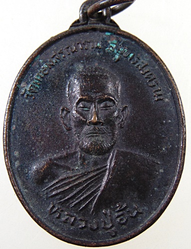 ๒๐ เหรียญหลวงปู่อ้น วัดเกษมสรณาราม จ.สมุทรสงคราม