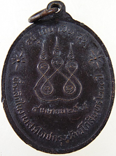 ๒๐ เหรียญหลวงปู่อ้น วัดเกษมสรณาราม จ.สมุทรสงคราม