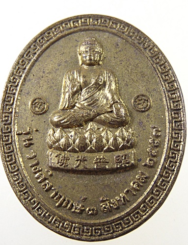 เหรียญที่ระลึกวางศิลาฤกษ์ ศาลเจ้าพ่อนาคราช จ นครสวรรค์
