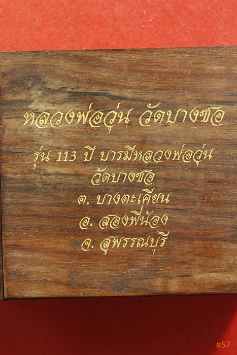พระผงรูปเหมือนหลวงพ่อวุ่น วัดบางซอ รุ่น 113 ปี มีกล่องเป็นไม้ สวยหรู