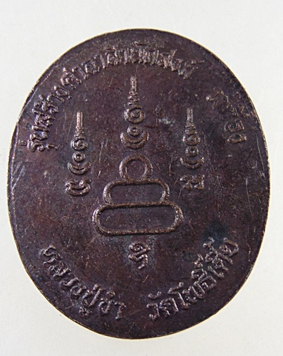 ๒๐ เหรียญหลวงปู่ขํา วัดโพธิ์เตี้ย จ กําแพงเพชร