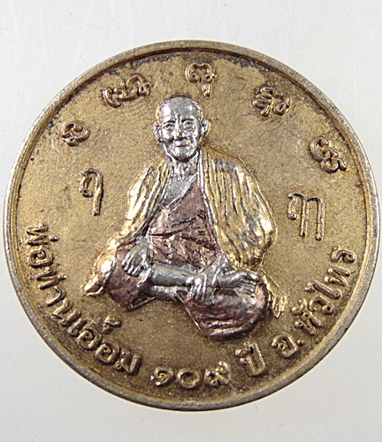 เหรียญพ่อท่านเอื้อม วัดบางเนียม จ นครศรีธรรมราช