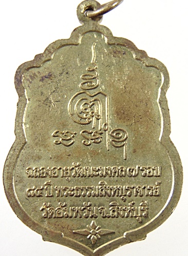 เหรียญเสมาหลวงพ่อจรัญ วัดอัมพวัน จ สิงห์บุรี 