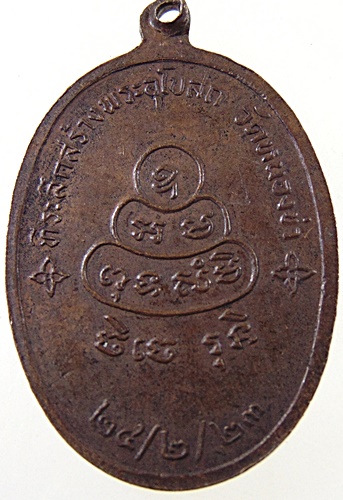 ๒๐ เหรียญ ส ปภาทธโร ที่ระลึกสร้างพระอุโบสถ วัดหนองข่า จังหวัดชลบุรี ปี 2523