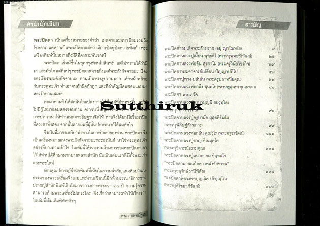 หนังสือ พระปิดตา 108 โดย พนม แพทย์คุณ (150)