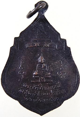 เหรียญสมเด็จพระสังฆราช แพ วัดสุทัศน์