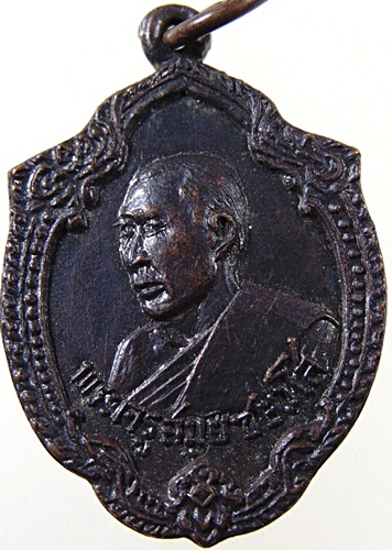 เหรียญพระครูสมัย วัดหนองกระจับ ปราจีนบุรี ปี๑๖
