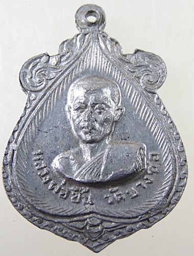 เหรียญหลวงพ่อวุ่น หลวงพ่อชื้น วัดบางซอ สุพรรณบุรี(เนื้อขาปิ่นโต)