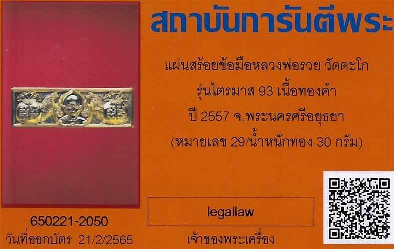 บัตรรับประกันพระแท้
