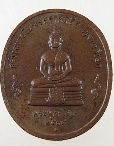 เหรียญ ร.9 หลัง หลวงพ่อโสธร สร้างถวายในพระราชพิธีกาญจนาภิเษก