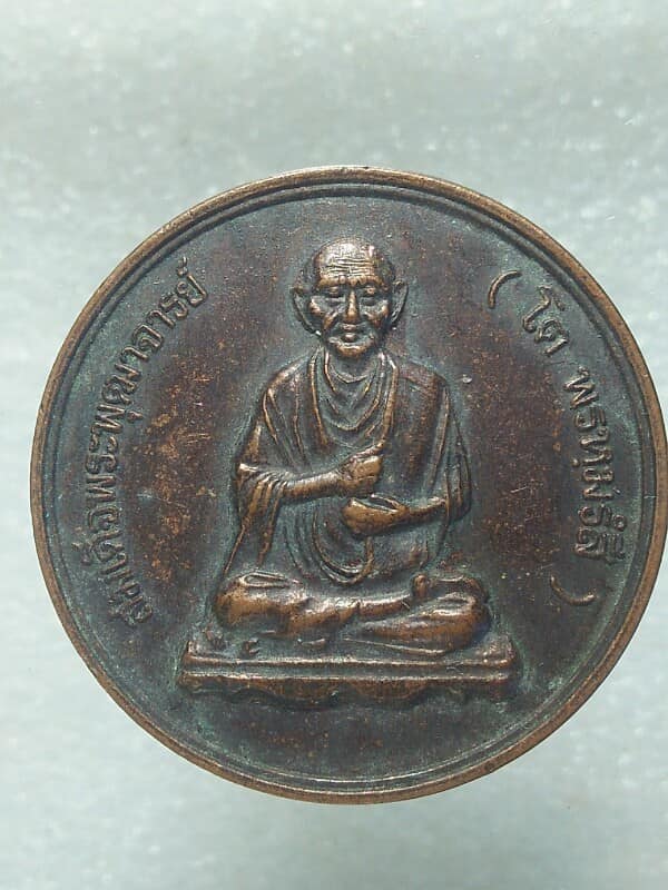 เหรียญสมเด็จพุฒาจาย์โต พรหมรังสี วัดระฆังโฆสิตรราม หลังยันต์ดวง