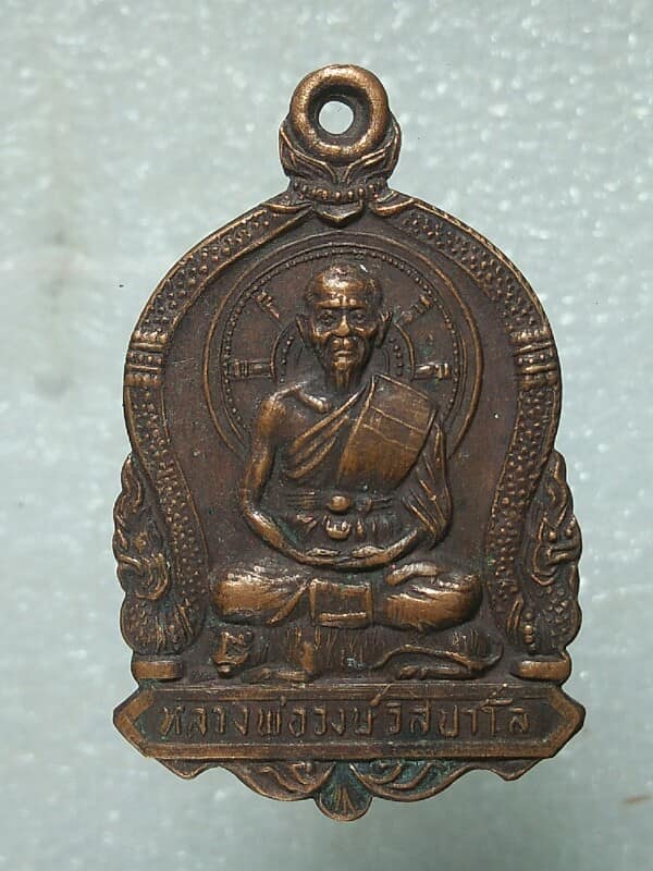 เหรียญหลวงพ่อวงษ์  วิสปาโล หลังหลวงพ่อปาน วัดคลองด่าน ออก วัดวงษ์สว่าง ลพบุรี 