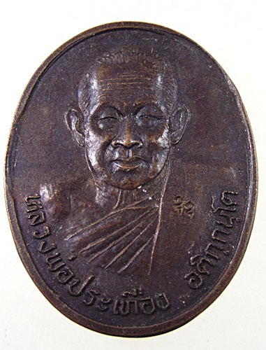 เหรียญกันภัย หลวงพ่อประเทือง วัดหนองย่างทอย จ เพชรบูรณ์