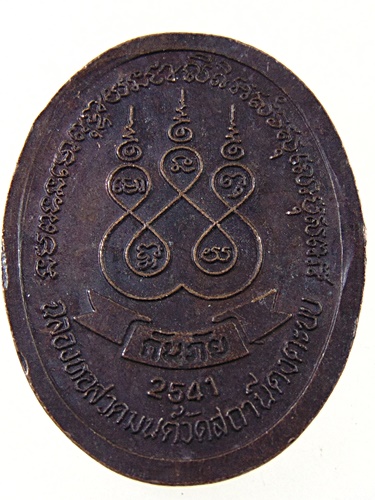 เหรียญกันภัย หลวงพ่อประเทือง วัดหนองย่างทอย จ เพชรบูรณ์