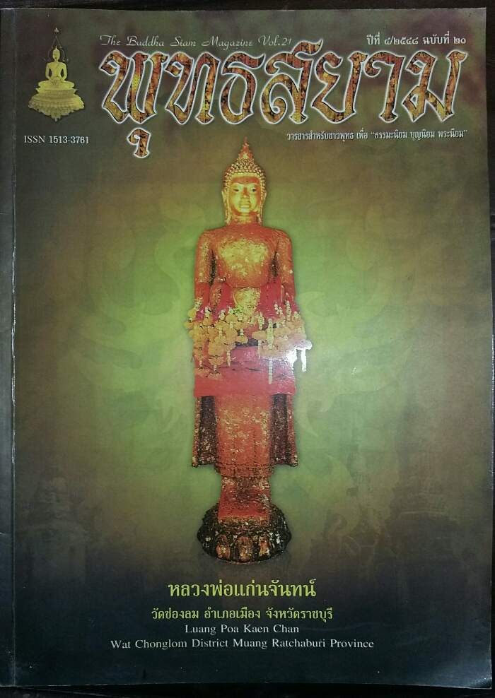 หนังสือ พุทธสยาม ปีที่ 4/2548 ฉบับที่ 20 (100)