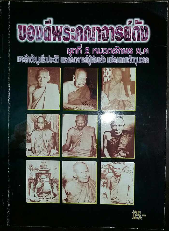 หนังสือ ของดีพระคณาจารย์ดัง ชุดที่ 2 หมวดอักษร ข. ค. (130)