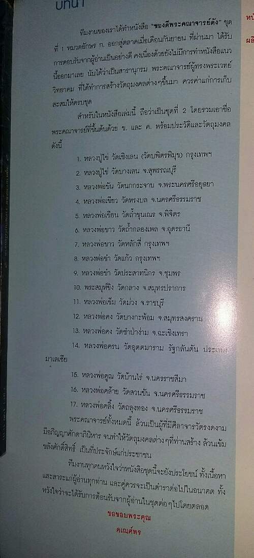หนังสือ ของดีพระคณาจารย์ดัง ชุดที่ 2 หมวดอักษร ข. ค. (130)
