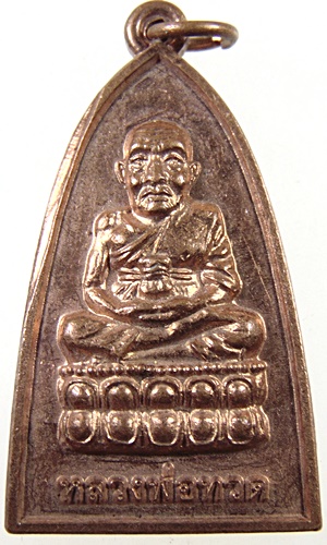 เหรียญหลวงปู่ทวด ฉลองโบสถ์ ปี 59 วัด กม.26ใน (วัดพระโพธิสัตวธรรม) จ.ยะลา (ท่านต้อม)