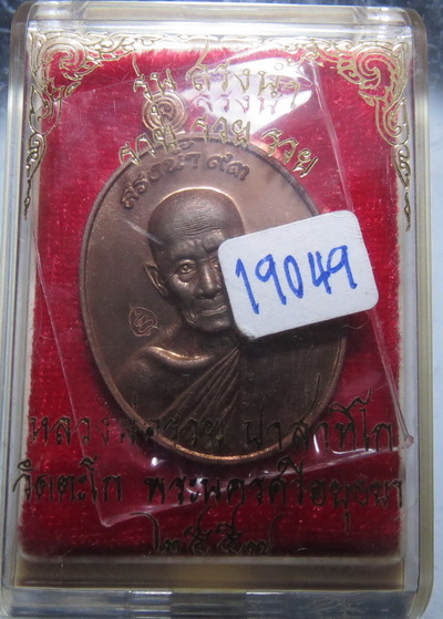 เหรียญ หลวงพ่อรวย วัดตะโก รุ่นสรงน้ำ 93 รวย รวย รวย ปี 2557 / No.19049 กล่องเดิม 2557