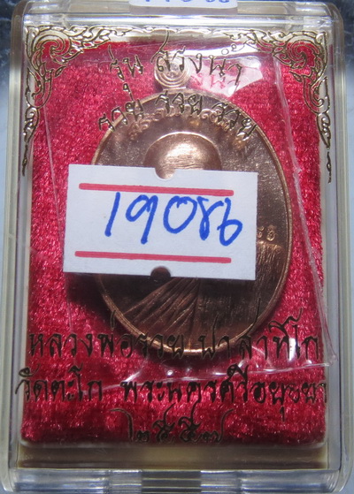 เหรียญ หลวงพ่อรวย วัดตะโก รุ่นสรงน้ำ 93 รวย รวย รวย ปี 2557 / No. 19086 กล่องเดิม 2557