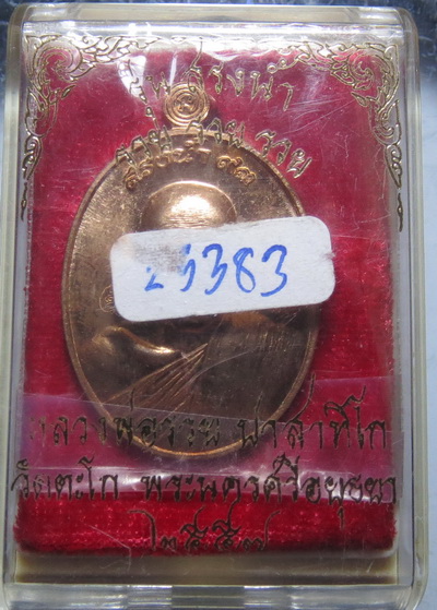 เหรียญ หลวงพ่อรวย วัดตะโก รุ่นสรงน้ำ 93 รวย รวย รวย ปี 2557 / No.25383 กล่องเดิม 2557