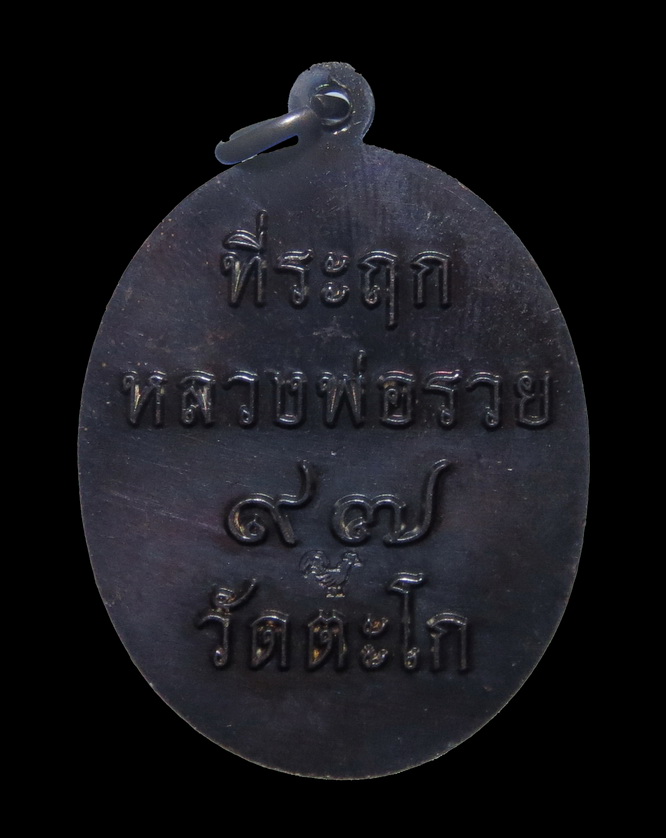 เหรียญหลวงพ่อรวย ที่รฤก หลวงพ่อรวย๙๗ วัดตะโก ปี2561