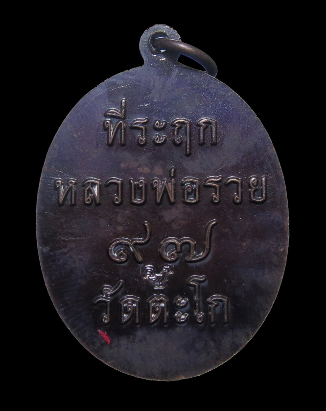 เหรียญหลวงพ่อรวย ที่รฤก หลวงพ่อรวย๙๗ วัดตะโก ปี2561 / กล่อง