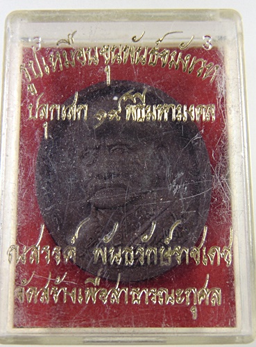 รูปเหมือนขุนพันธ์ขมังเวท รุ่นไตรภาคีศรีนคร วัดนางตราปี 2548 ผสมเกศาท่านขุนพันธ์
