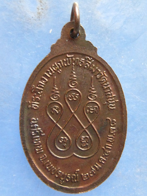 เหรียญหลวงพ่อใหญ่ วัดนาสนุ่น เพชรบูรณ์ ปี2538