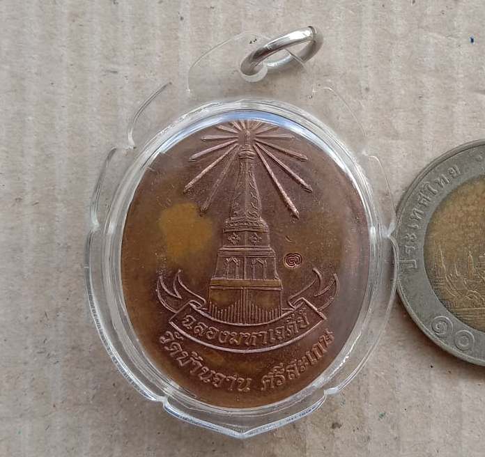 เหรียญอายุยืนหลวงปู่หมุน อมตเถระ รุ่นฉลองเจดีย์ วัดบ้านจาน ศรีษะเกษ ปี2546 เลี่ยมกันน้ำ+พร้อมซองเดิม
