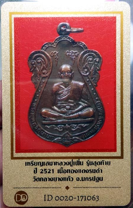 บัตรรับประกันพระแท้