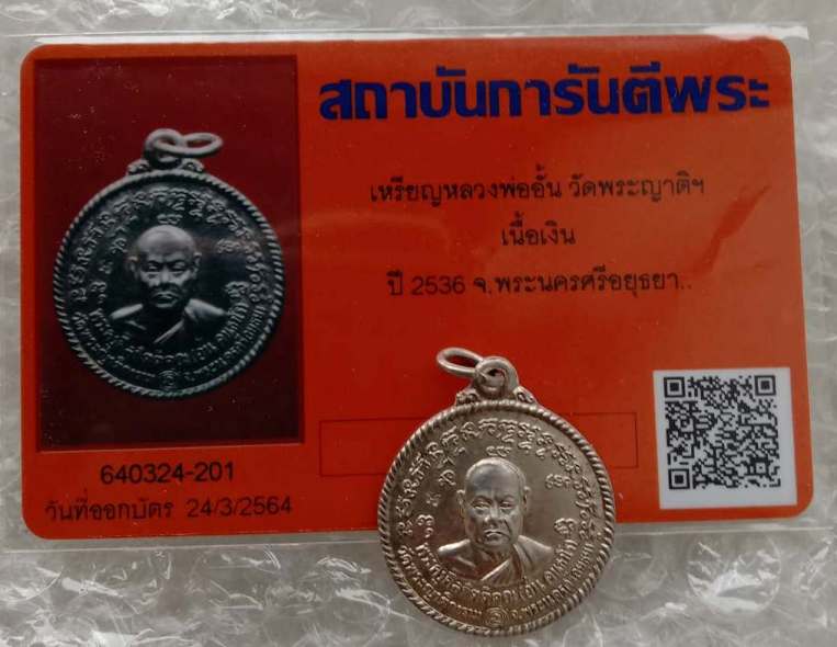 บัตรรับประกันพระแท้