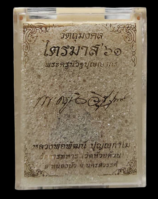 เหรียญนั่งพาน 8 รอบ หลวงพ่อพัฒน์ วัดห้วยด้วน รุ่นไตรมาส 61 เนื้อทองแดงผิวไฟ หน้ากากมันปู