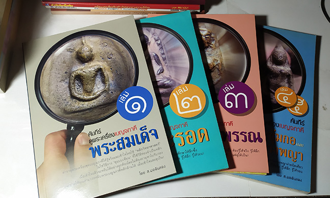 คัมภีร์ดูพระเครื่องเบญจภาคี ครบชุด ของใหม่